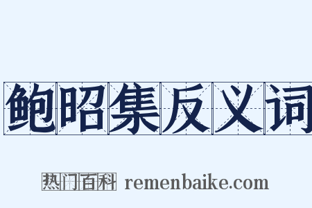 鲍昭集反义词是什么意思的图片